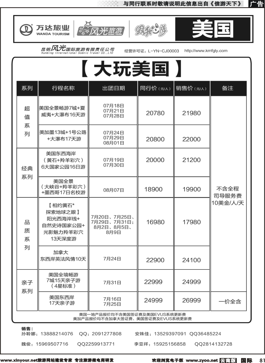 b081 昆明风光国旅-跟我游-美国