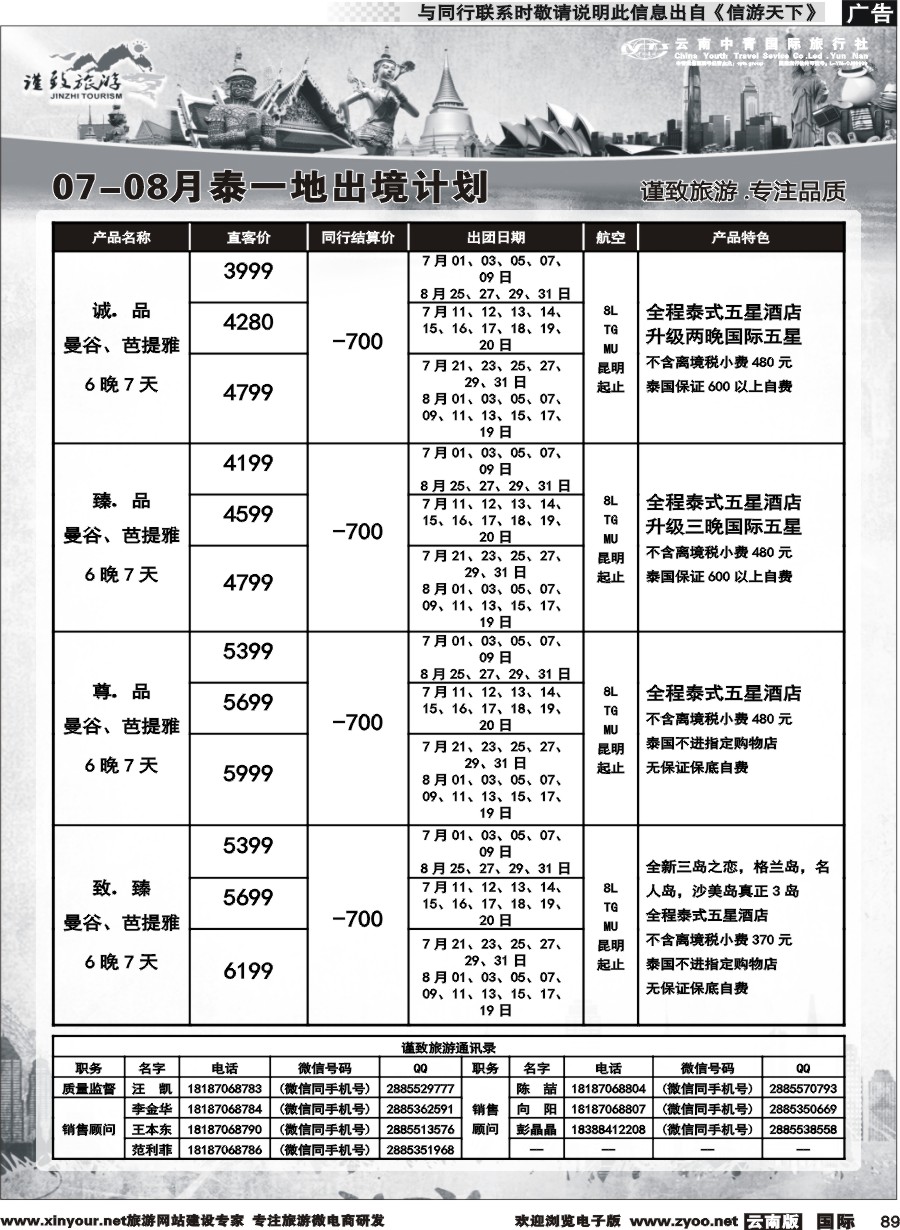 b089 云南中青国旅-谨致旅游-东南亚计划 