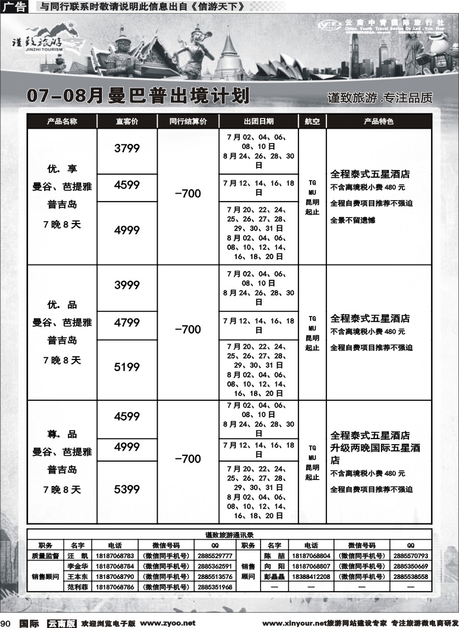 b090 云南中青国旅-谨致旅游-东南亚计划 