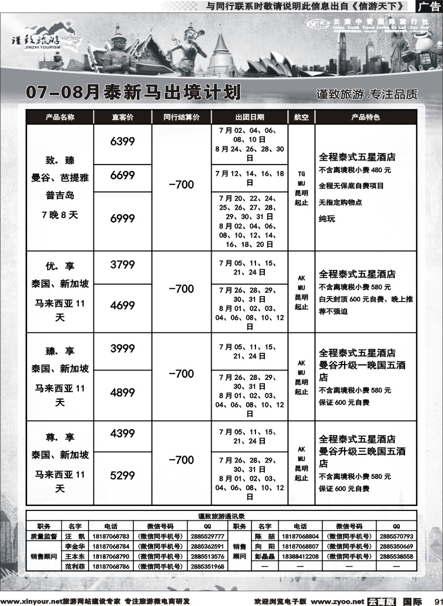 b091 云南中青国旅-谨致旅游-东南亚计划 