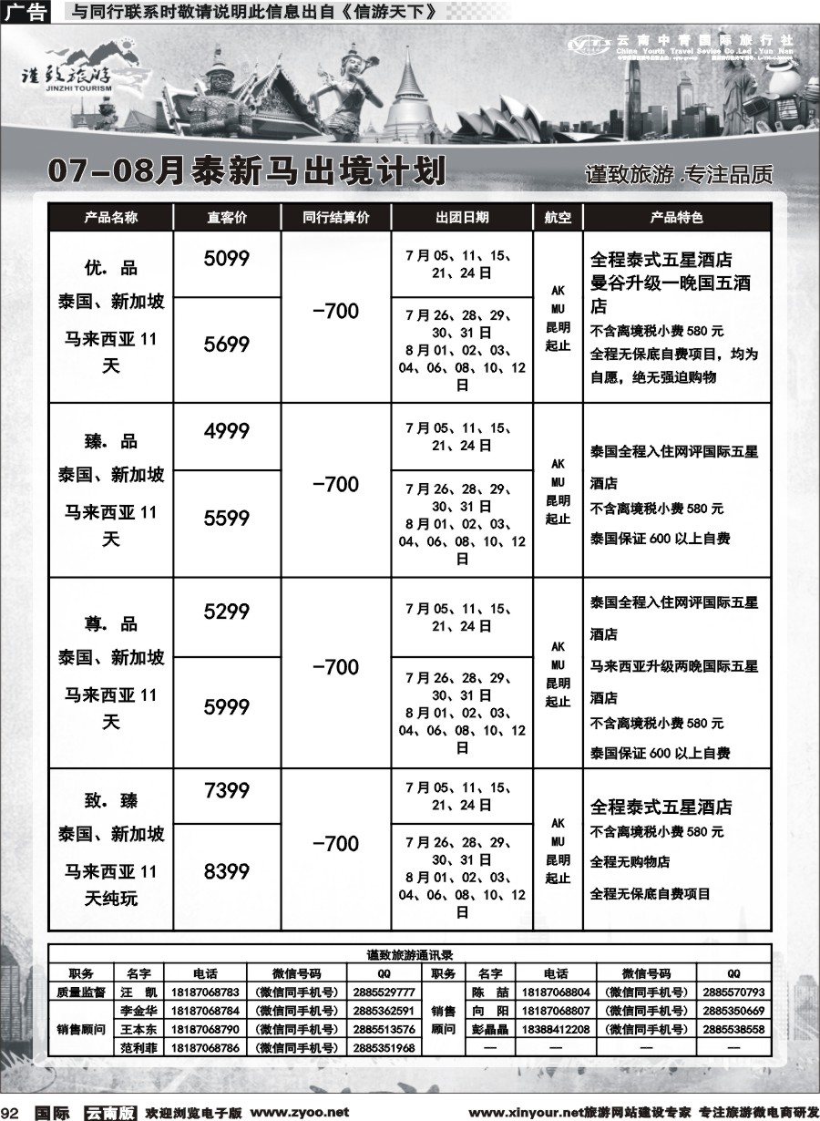 b092 云南中青国旅-谨致旅游-东南亚计划 