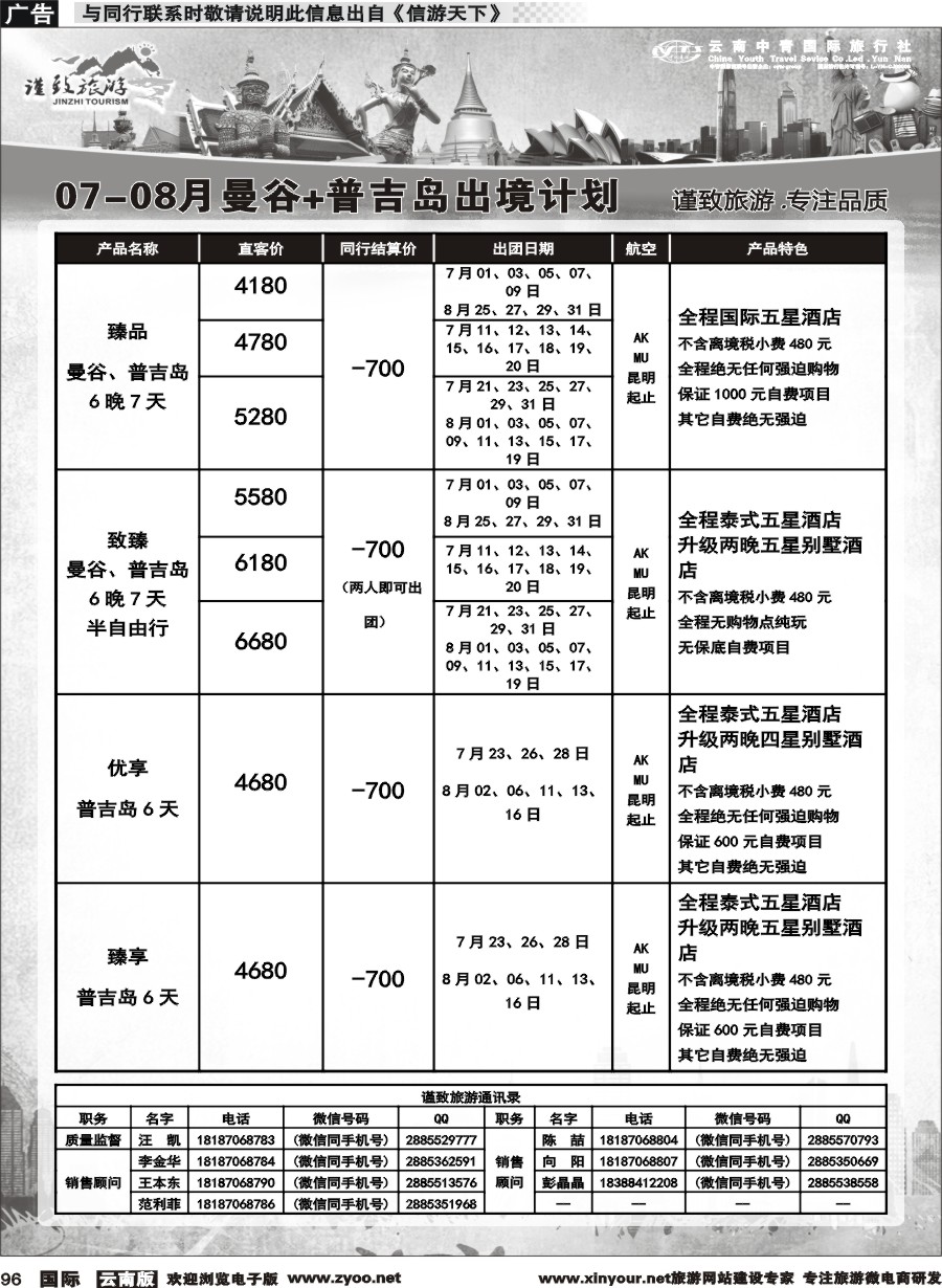 b096 云南中青国旅-谨致旅游-曼谷、普吉岛计划   