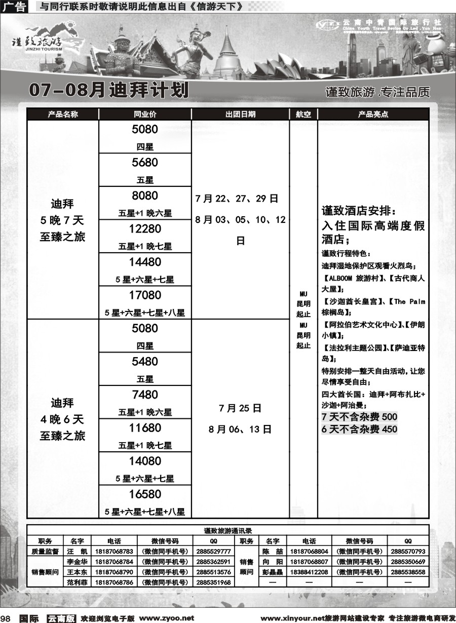 b098 云南中青国旅-谨致旅游-迪拜中东非计划 
