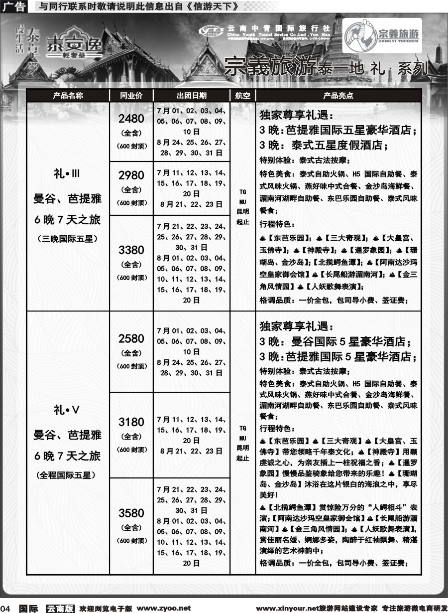 b004 云南中青国旅-宗義旅游-东南亚专线计划 