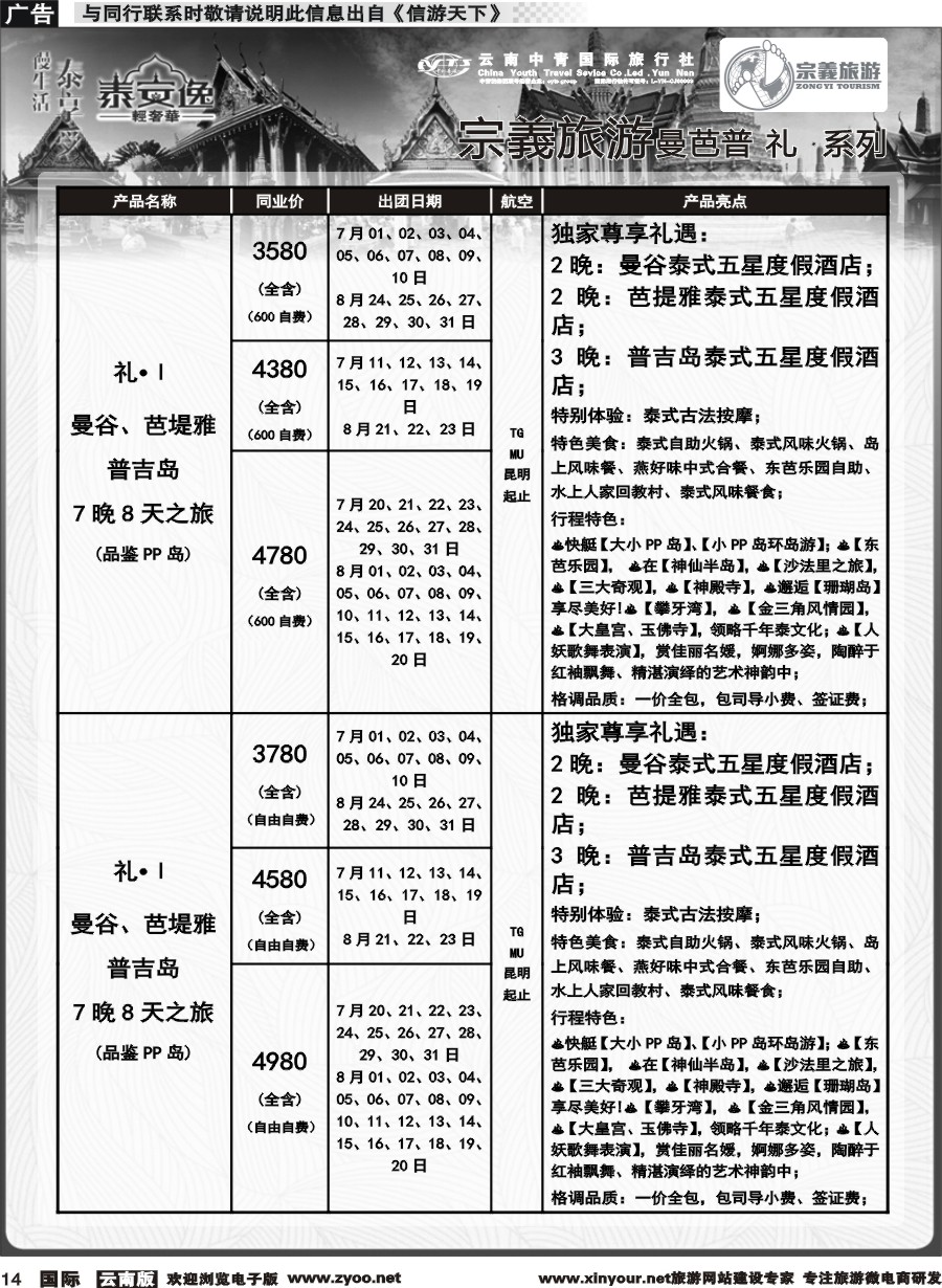 b014 云南中青国旅-宗義旅游-东南亚专线计划 