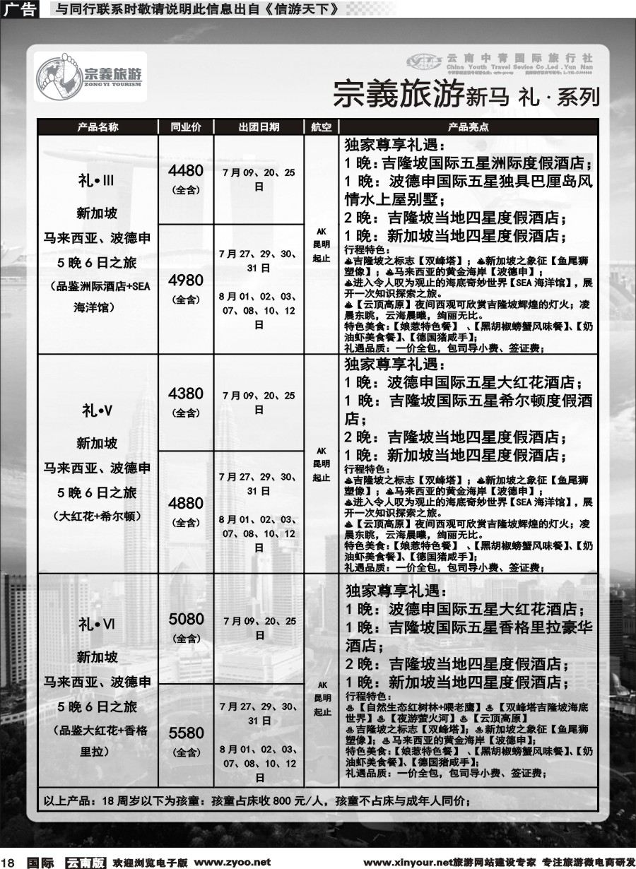 b018 云南中青国旅-宗義旅游-新马系列计划 