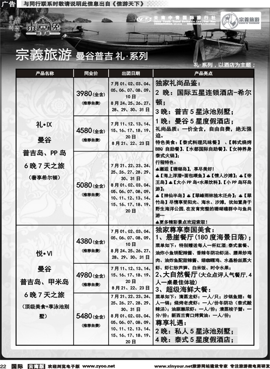 b022 云南中青国旅-宗義旅游-曼谷普吉全系列计划 