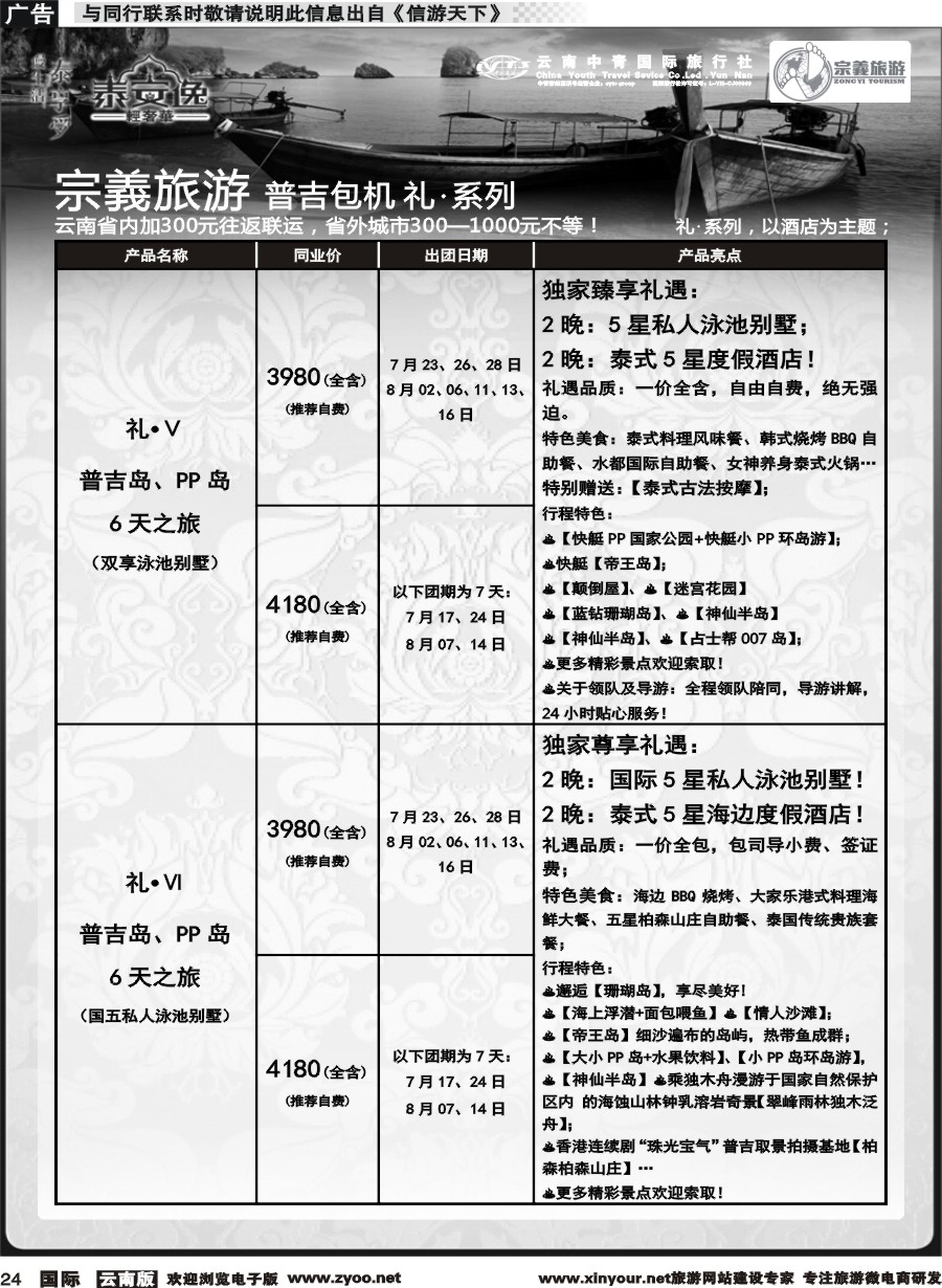 b024 云南中青国旅-宗義旅游-普吉直飞全系列计划 