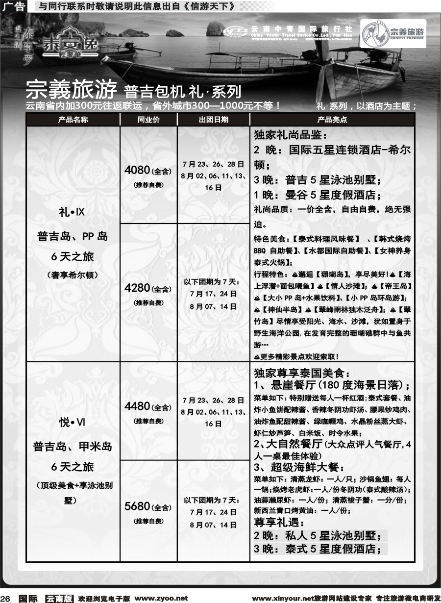 b026 云南中青国旅-宗義旅游-普吉直飞全系列计划 