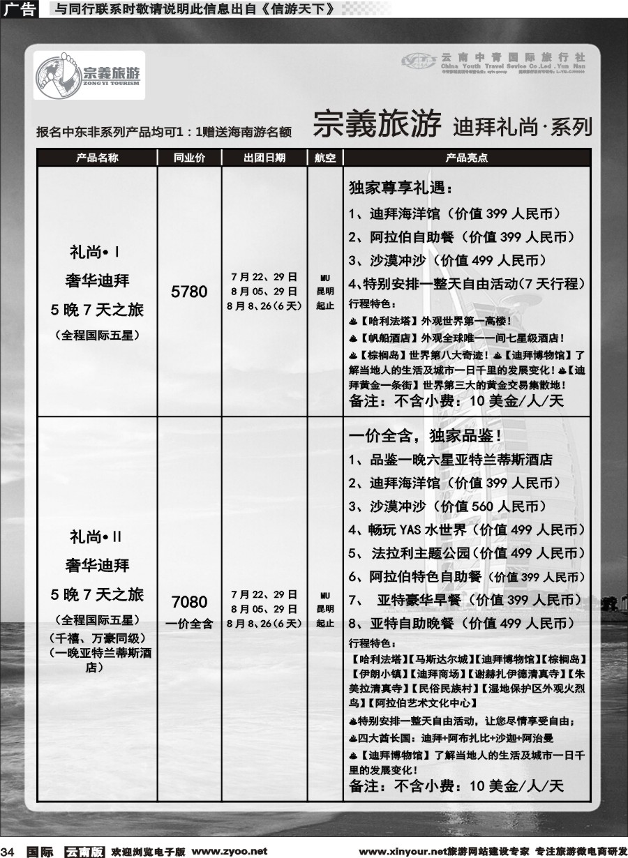 b034 云南中青国旅-宗義旅游-迪拜中东非专线 