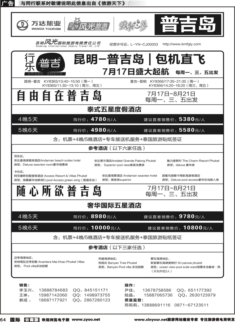 b064 昆明风光国旅-跟我游-普吉  包机直飞