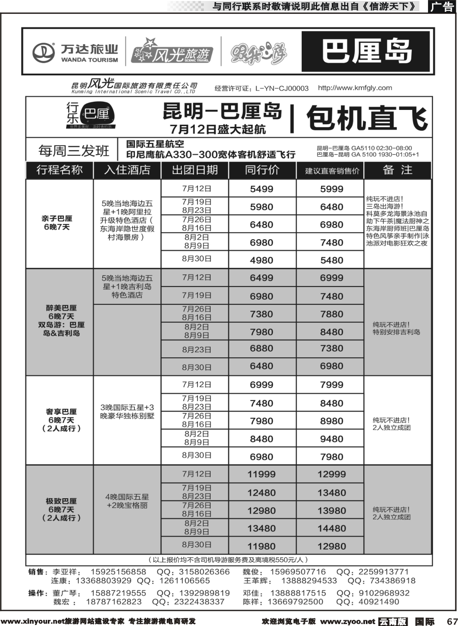 b067 昆明风光国旅-跟我游-巴厘岛  包机直飞