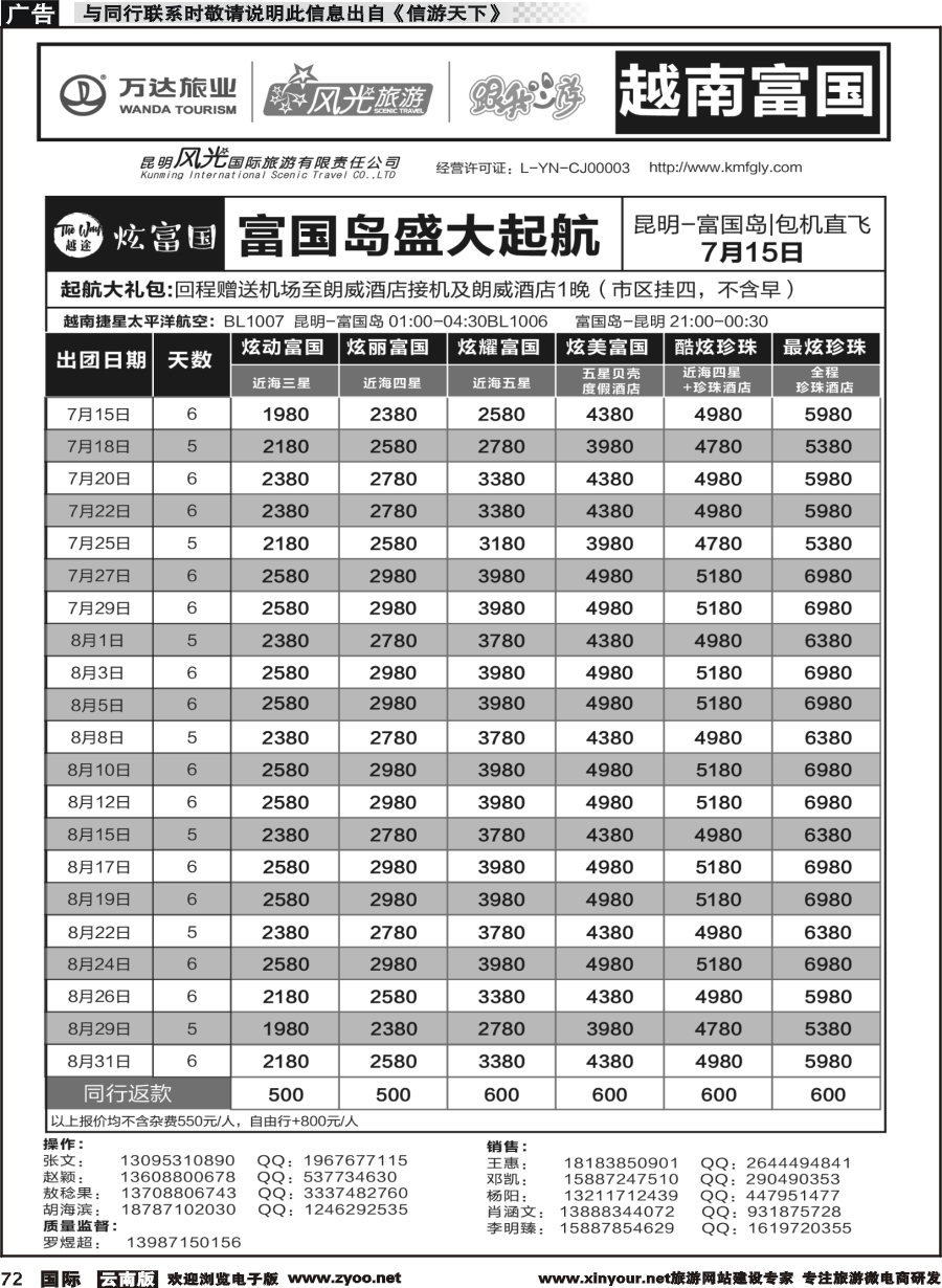 b072 昆明风光国旅-跟我游-越南  富国岛（包机直飞）