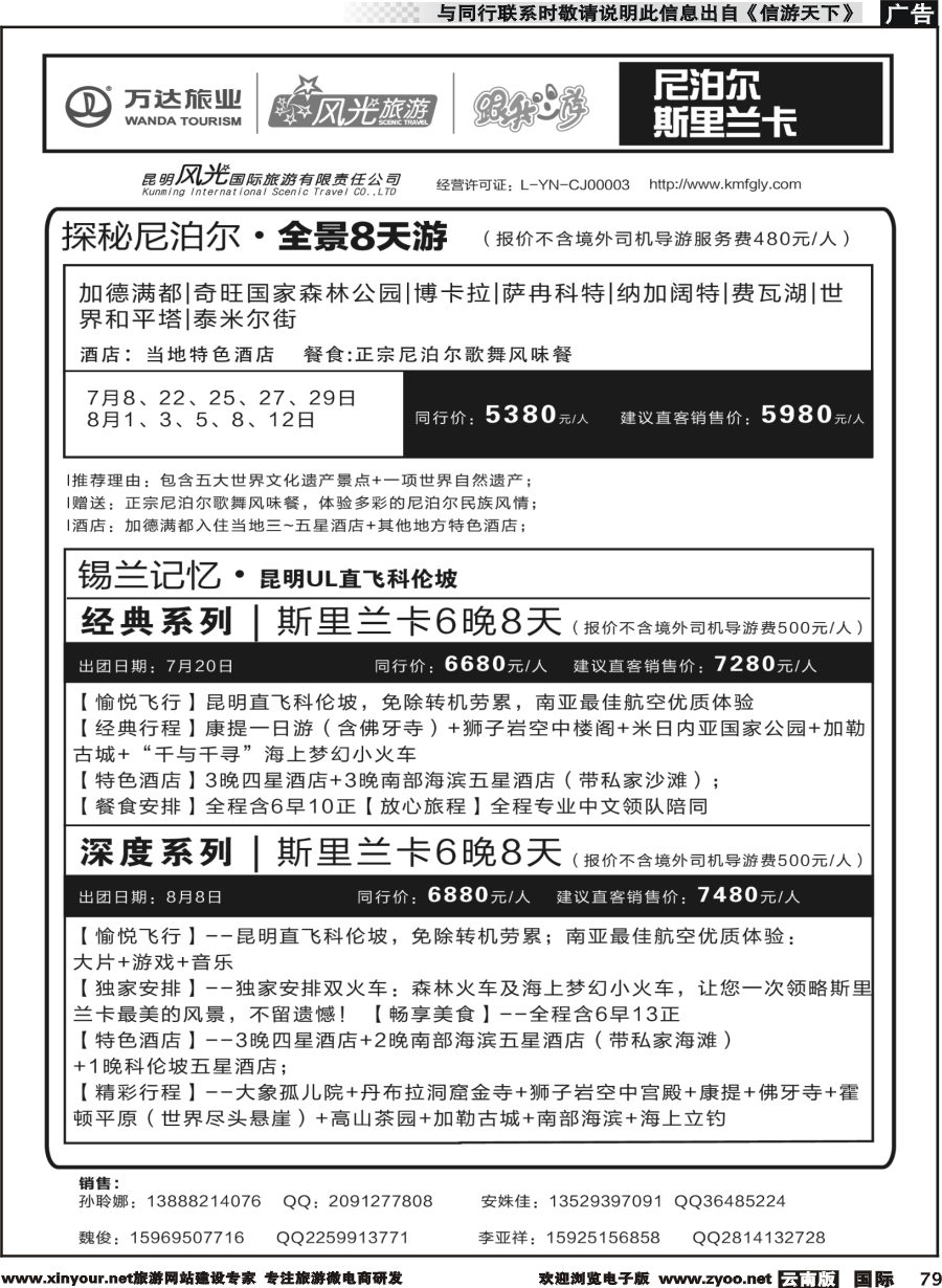 b079 昆明风光国旅-跟我游-尼泊尔  斯里兰卡