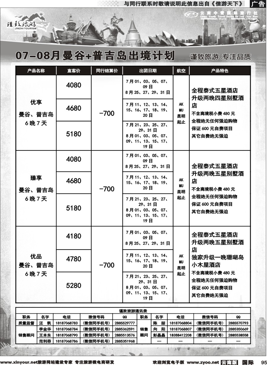b095 云南中青国旅-谨致旅游-曼谷、普吉岛计划   