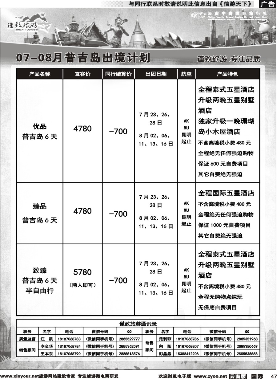 b047 云南中青国旅-谨致旅游-曼谷、普吉岛计划   