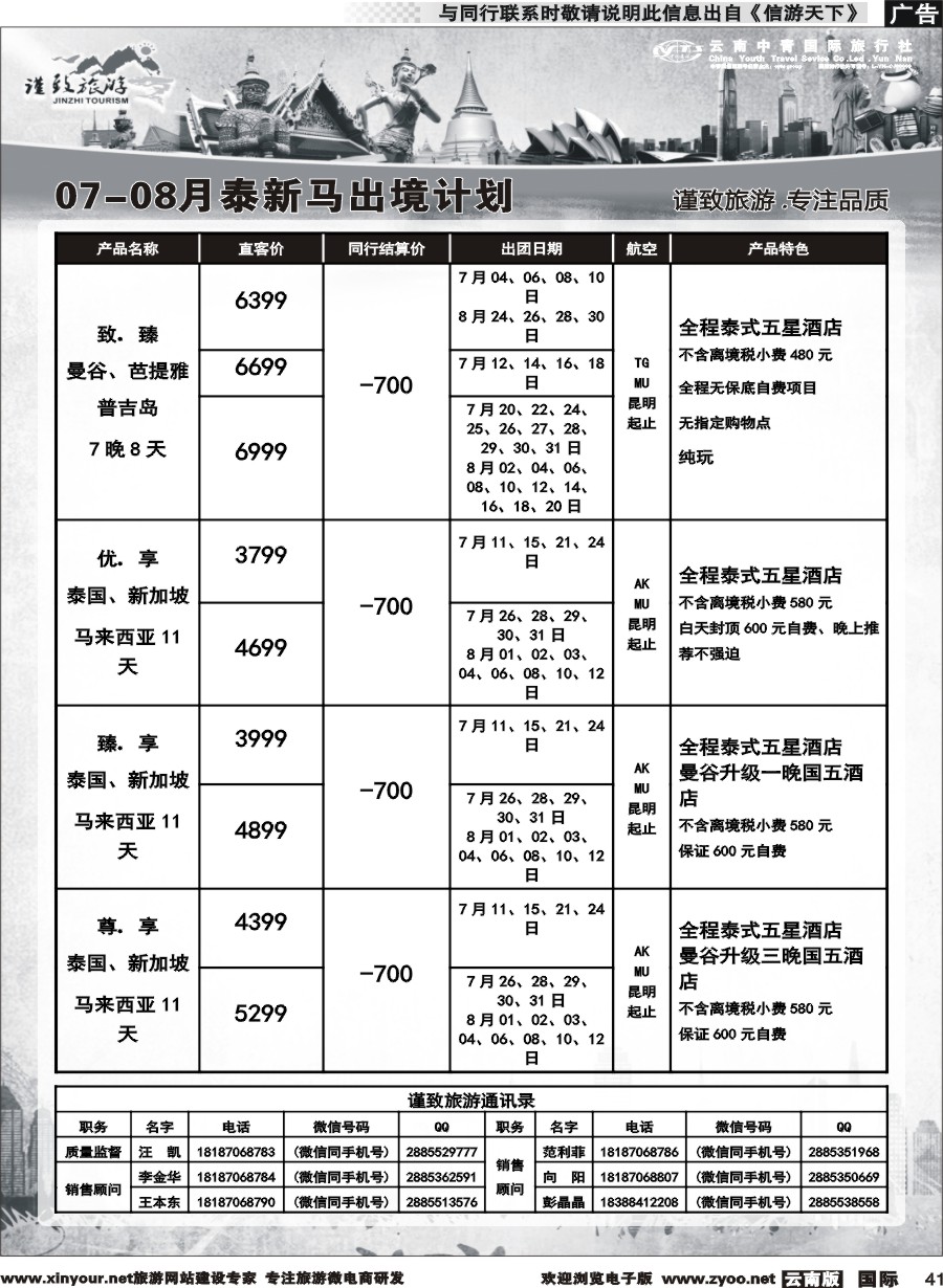 b041 云南中青国旅-谨致旅游-东南亚计划 