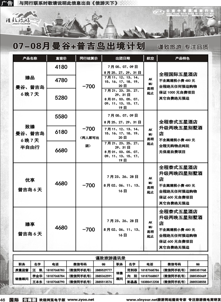 b046 云南中青国旅-谨致旅游-曼谷、普吉岛计划   