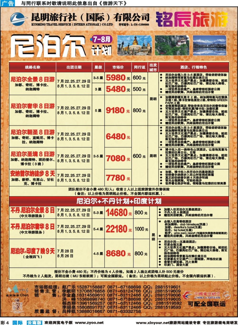 彩b004 昆旅国际-尼泊尔专线 