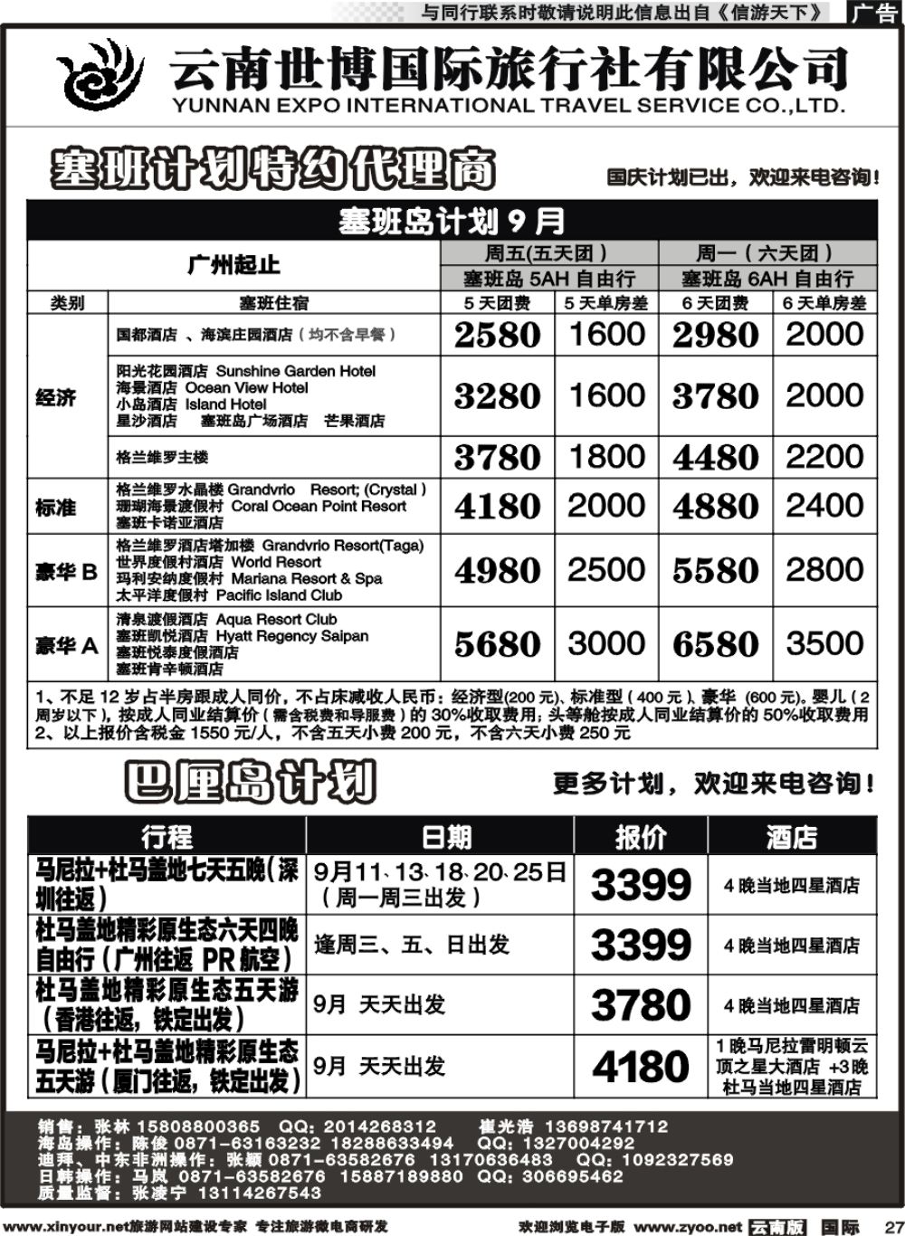 b027 云南世博国旅(406)-马代、塞班、巴厘岛计划2 