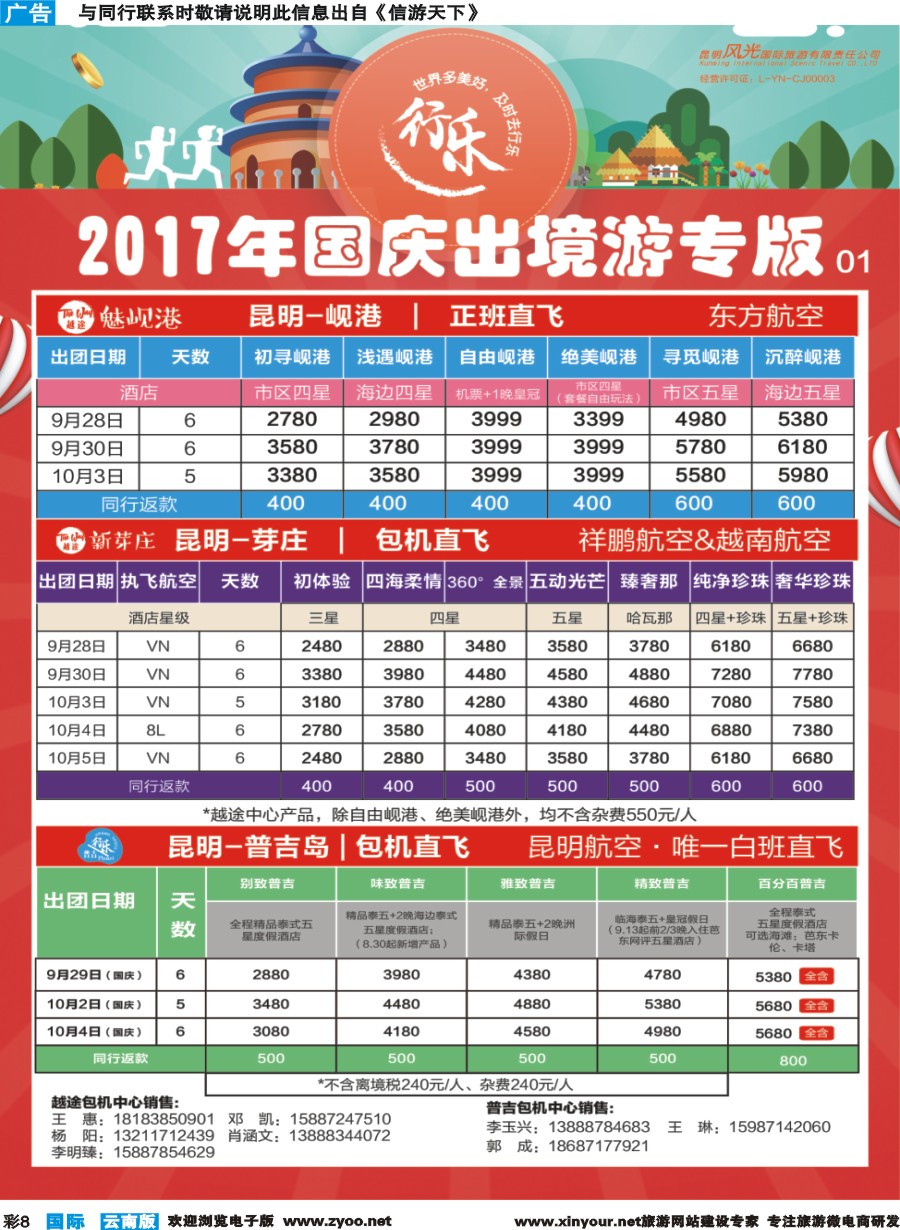 彩b008 昆明风光国旅-国庆专版岘港、芽庄、普吉岛