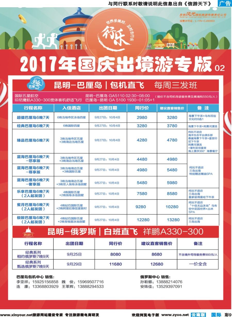 彩b009 昆明风光国旅-国庆专版巴厘岛、俄罗斯02