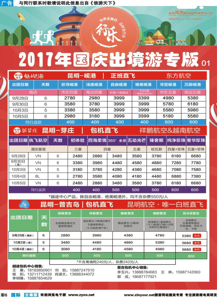 彩b006 昆明风光国旅-国庆专版岘港、芽庄、普吉岛