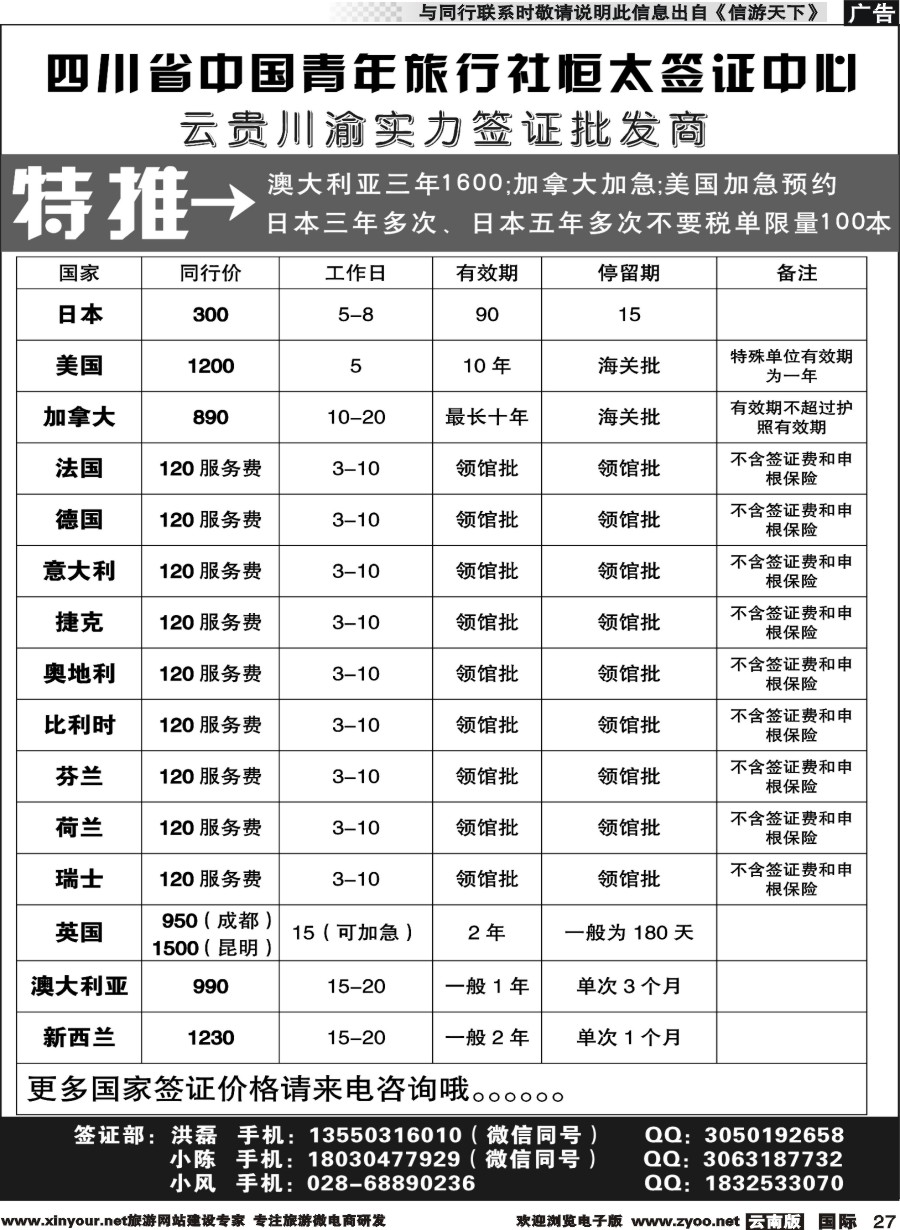 b027 四川省中国青年旅行社--云贵川渝实力签证批发商｛11071｝