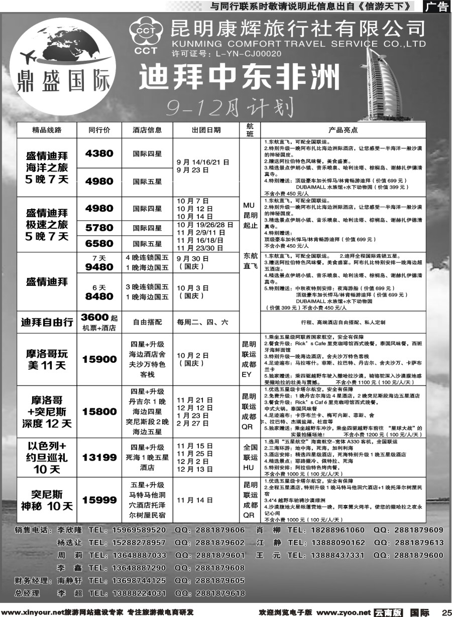 b025 昆明康辉-鼎盛国际-迪拜、中东非洲专线(贵州国际版)