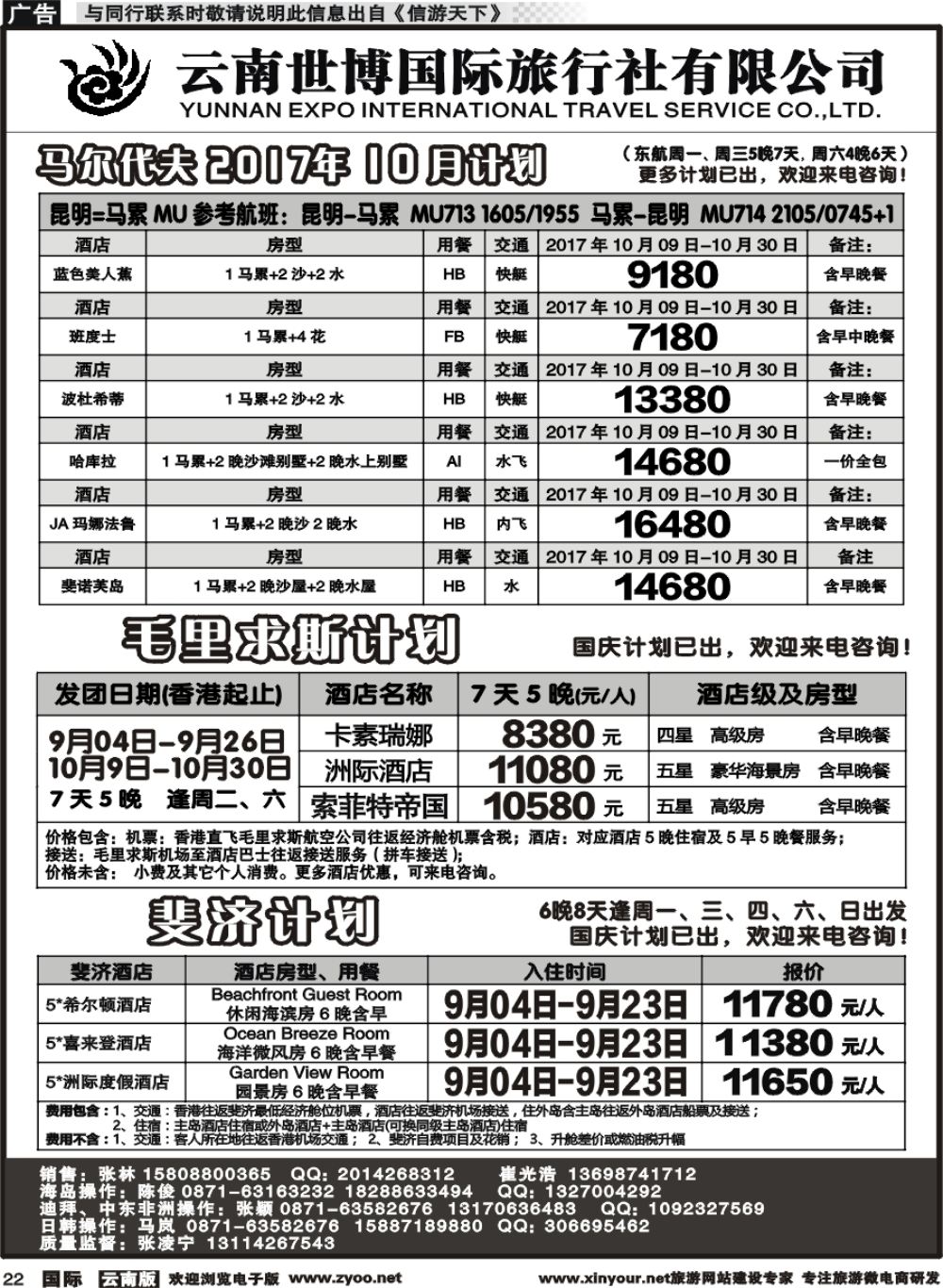 b022 云南世博国旅(406)-马代、塞班、巴厘岛计划1 