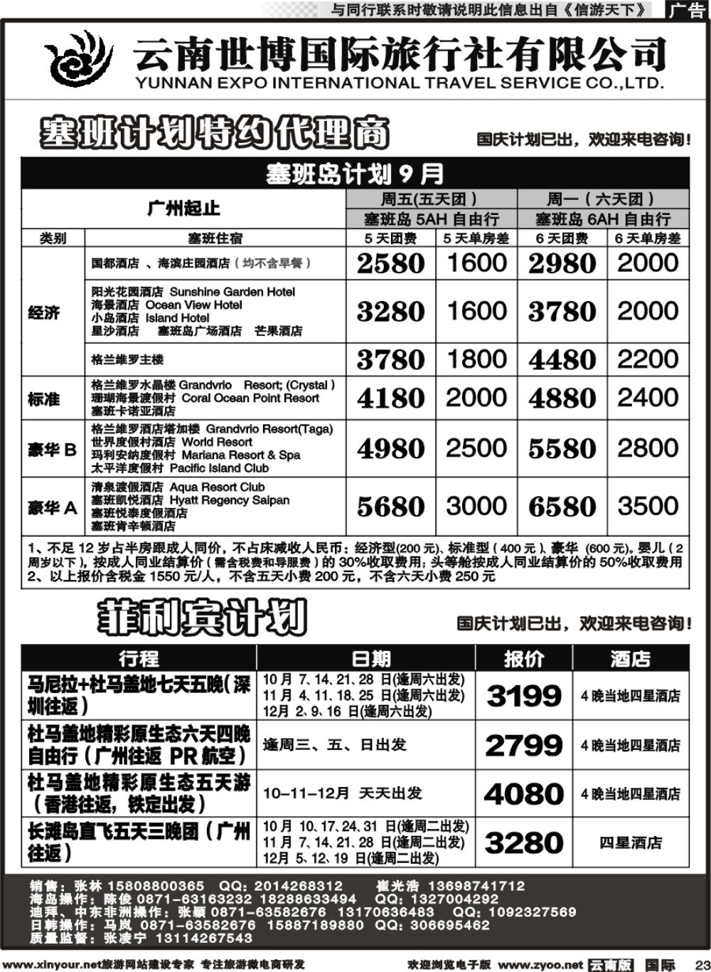 b023 云南世博国旅(406)-马代、塞班、巴厘岛计划2 