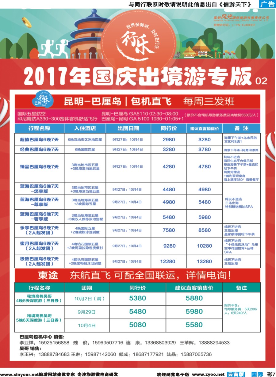 彩b007 昆明风光国旅-国庆专版巴厘岛、吴哥