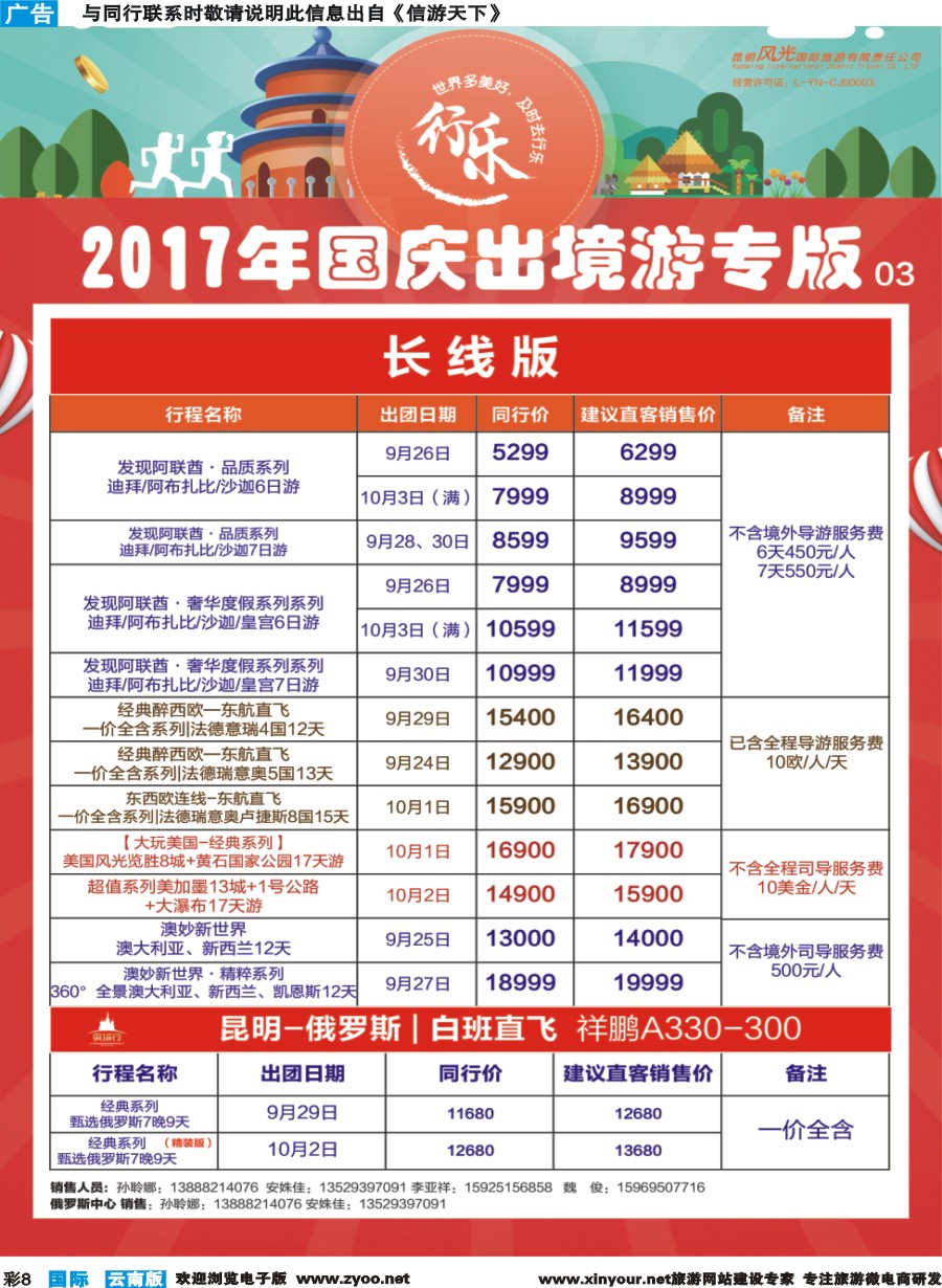 彩b008 昆明风光国旅-国庆专版俄罗斯、迪拜、欧洲、美国、澳洲