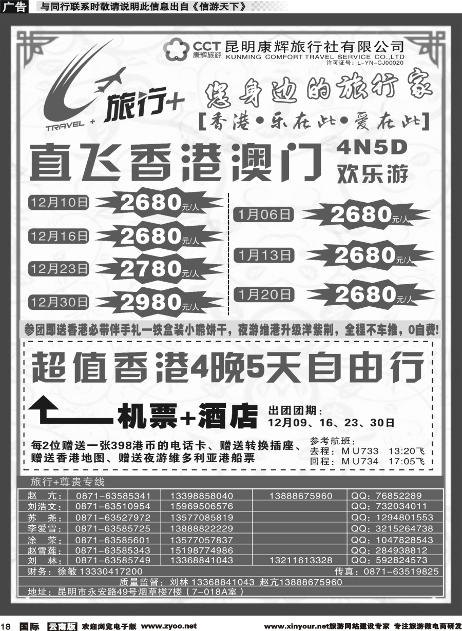 b018 昆明康辉-旅行+港澳专线彩