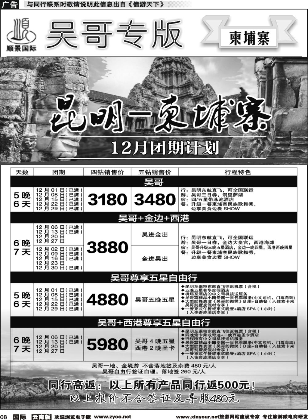 b008 顺景国际（粤港风情）-吴哥专线