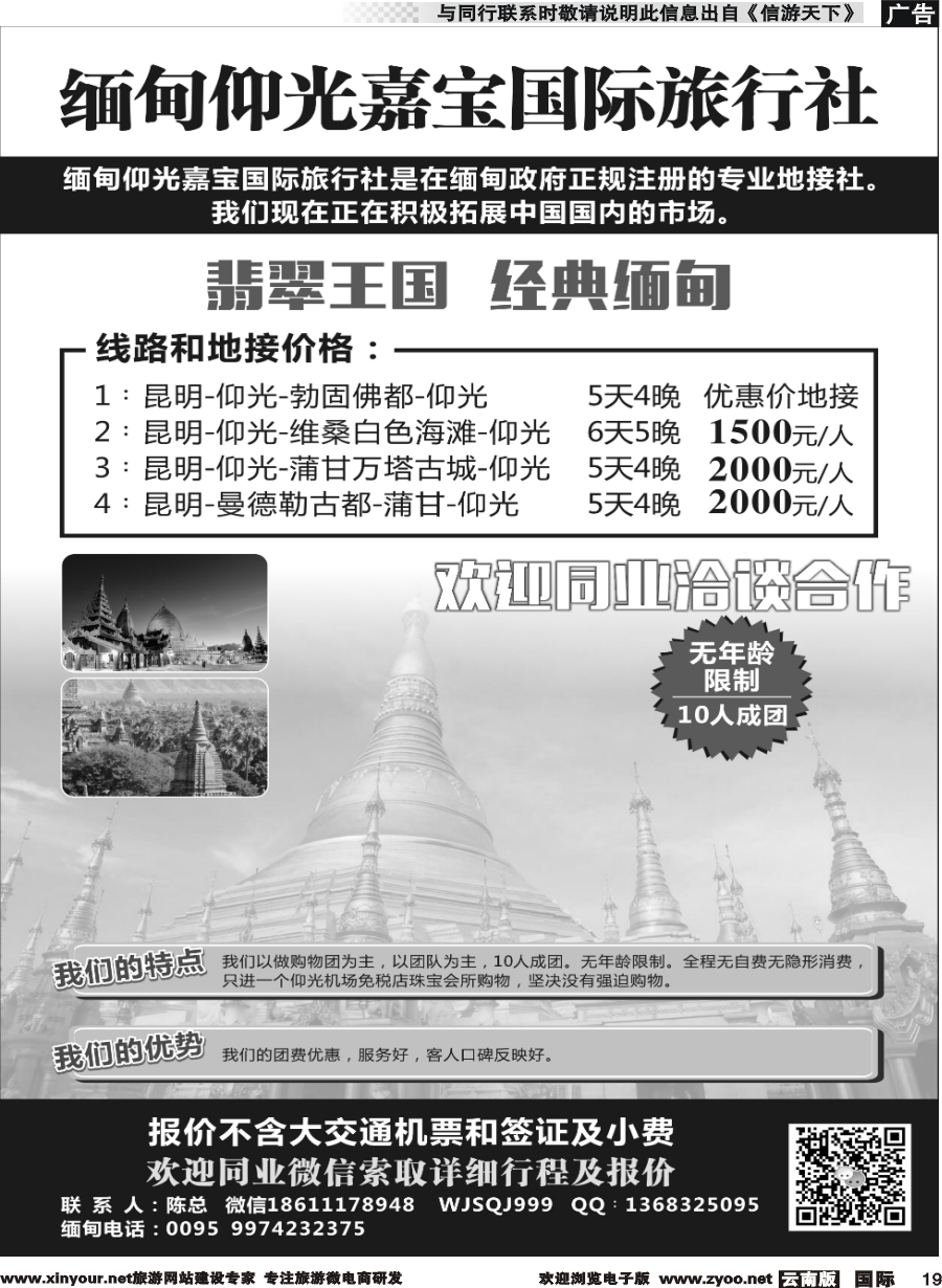 b019 缅甸嘉宝国际旅行社（云南国际）
