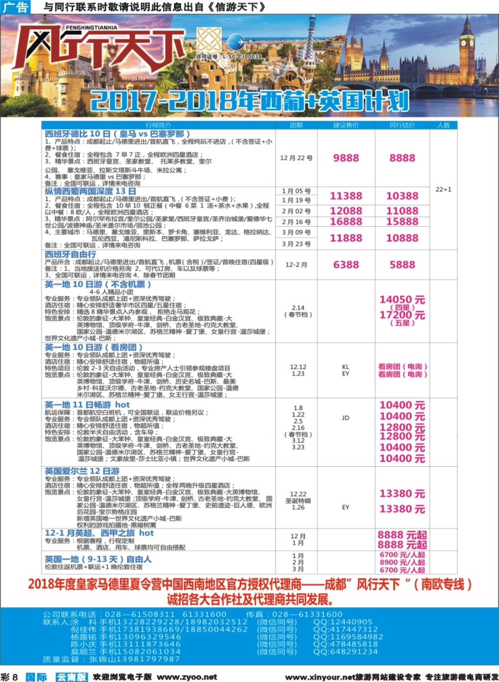 彩b008 四川全球通国旅-风行天下—西班牙专线