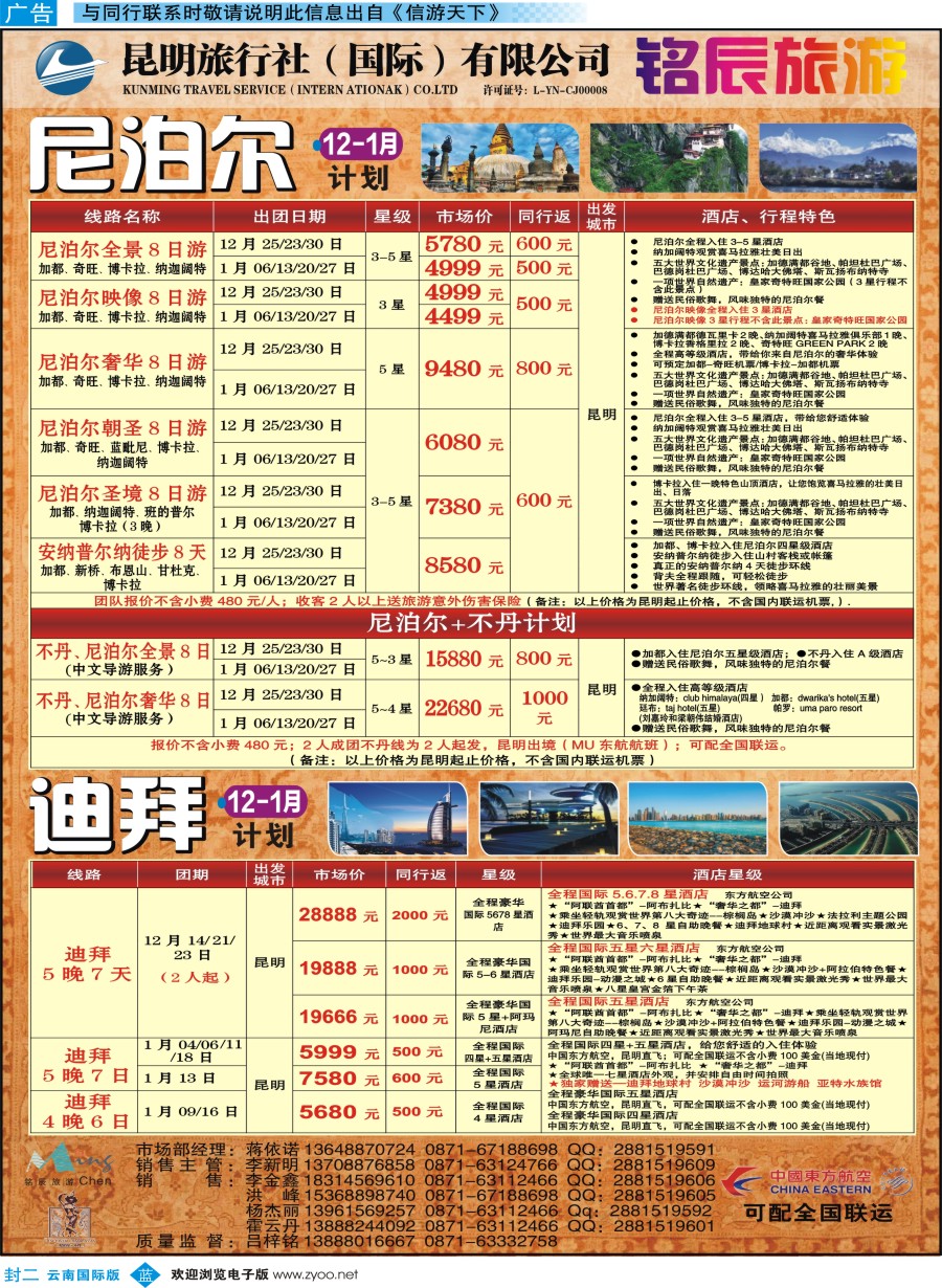 b封二 封二昆旅国际-尼泊尔、迪拜专线