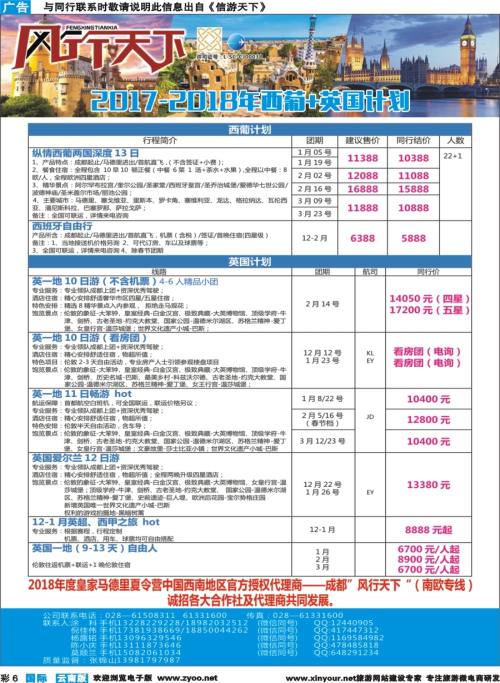彩b006 四川全球通国旅-风行天下—西班牙专线
