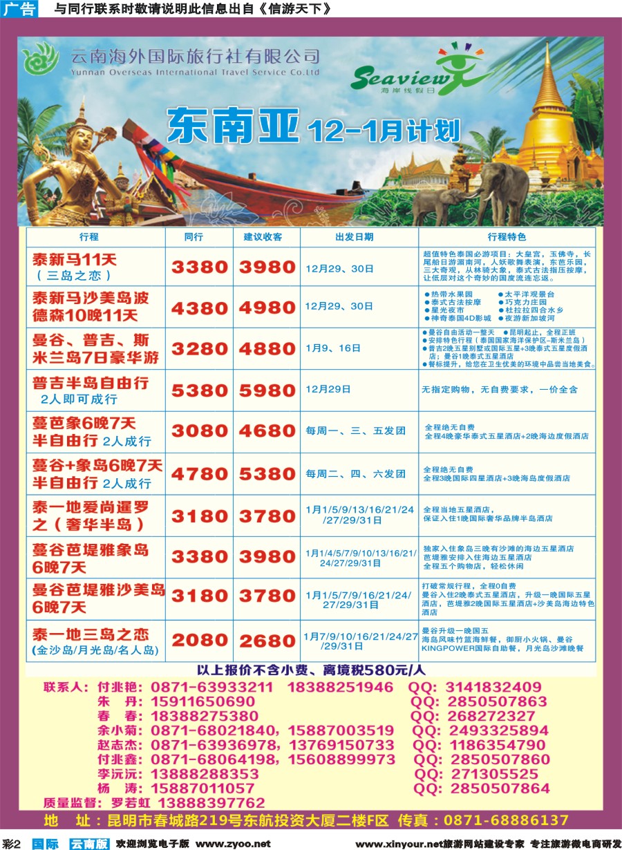 彩b002 云南海外（F区）-海岸线假日-东南亚专线