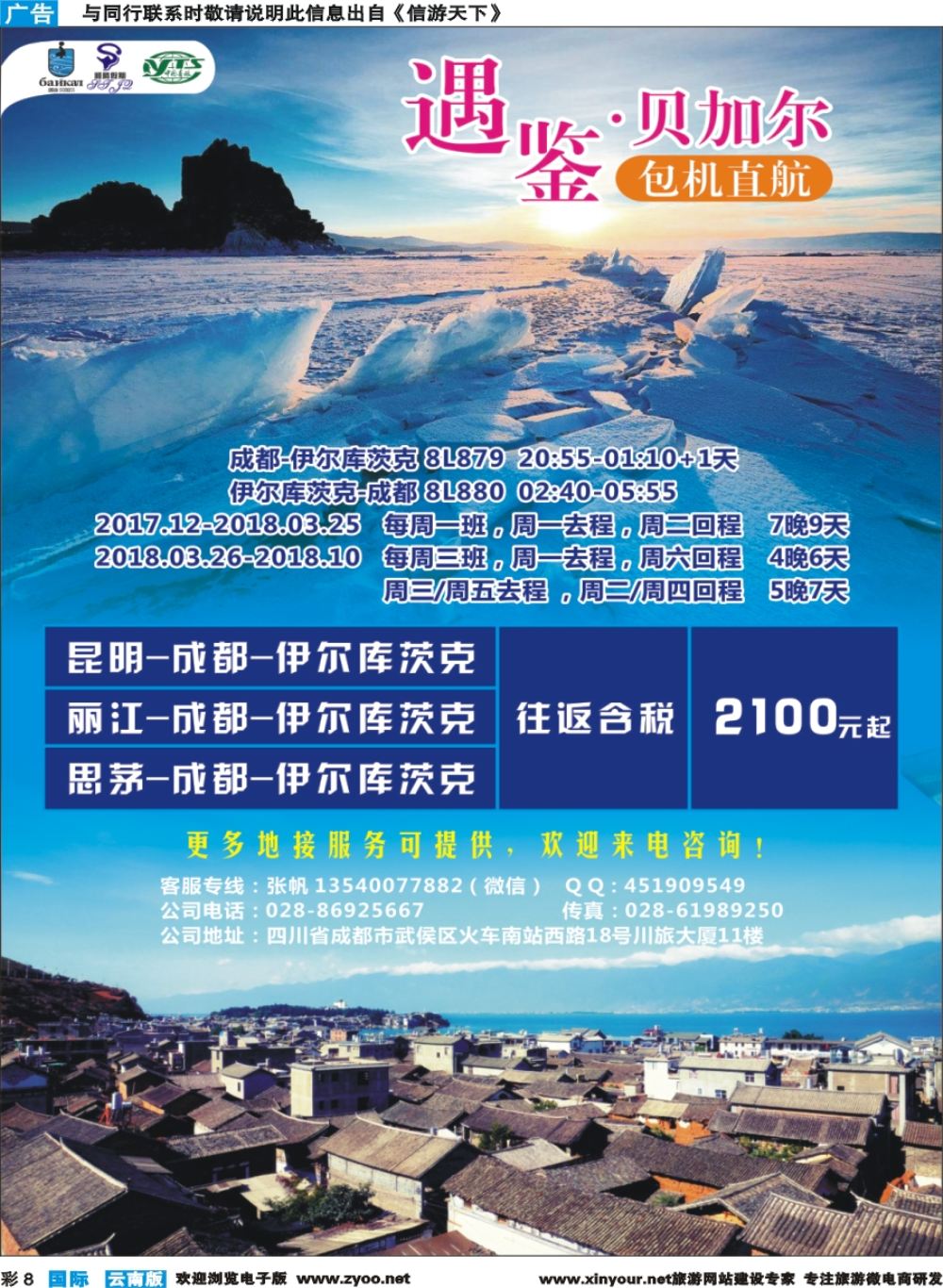 彩b008 四川青旅.顺腾假期-遇鉴贝加尔包机直航 云南