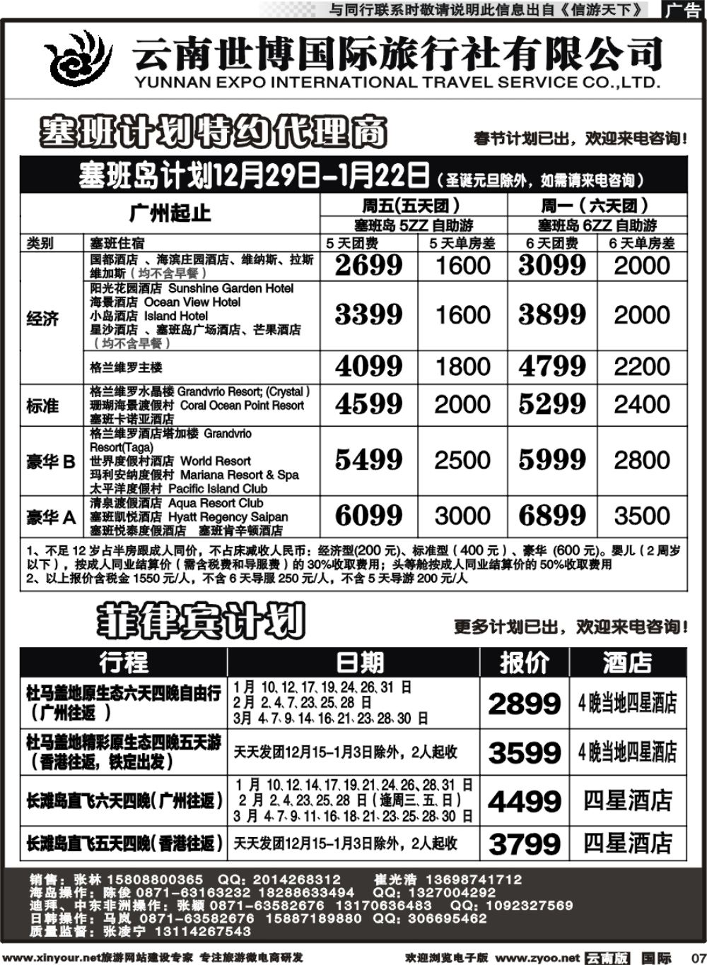 b007 云南世博国旅(406)-马代、塞班、巴厘岛计划2 