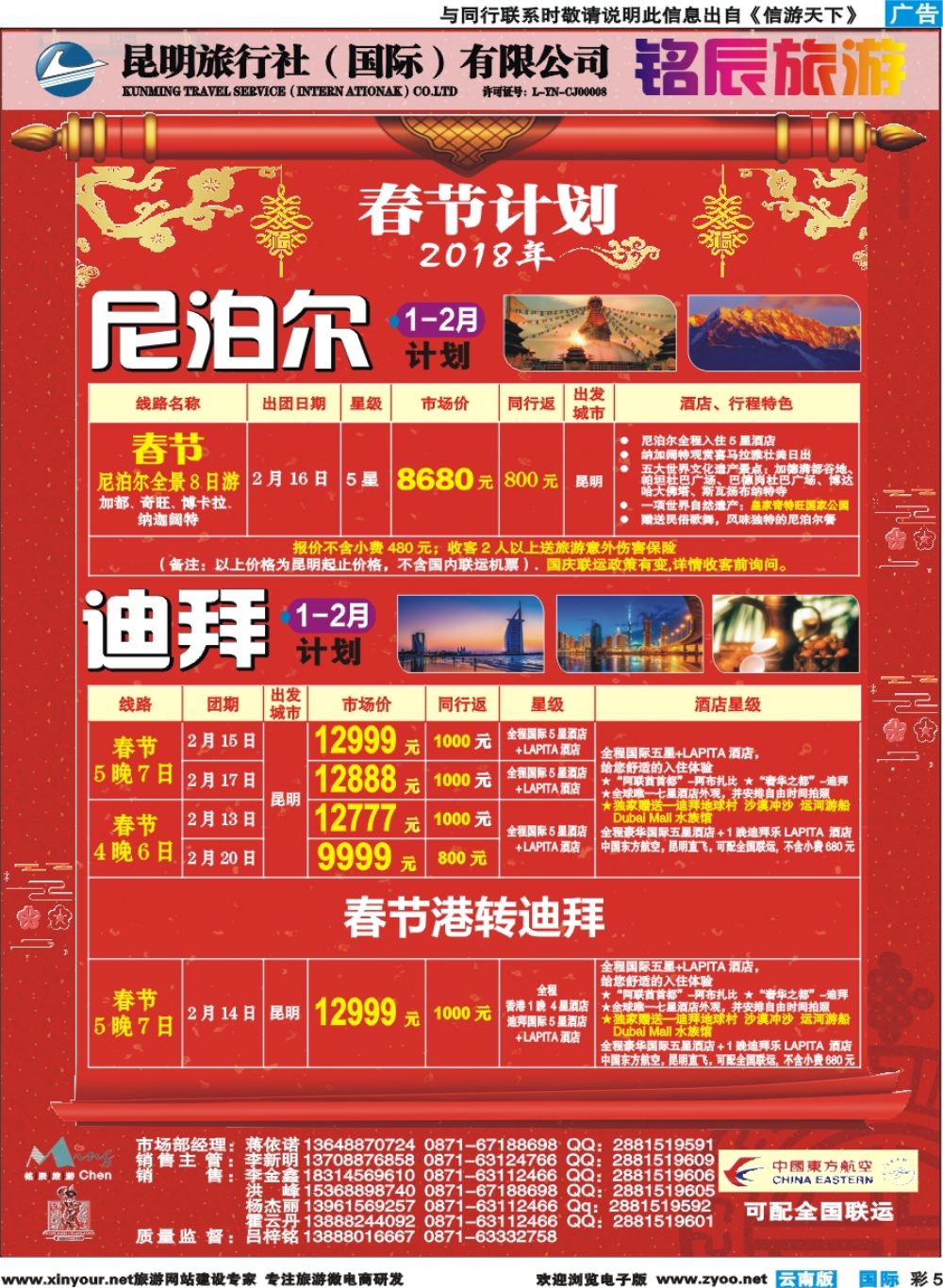 彩b005 昆旅国际-尼泊尔-迪拜专线春节计划