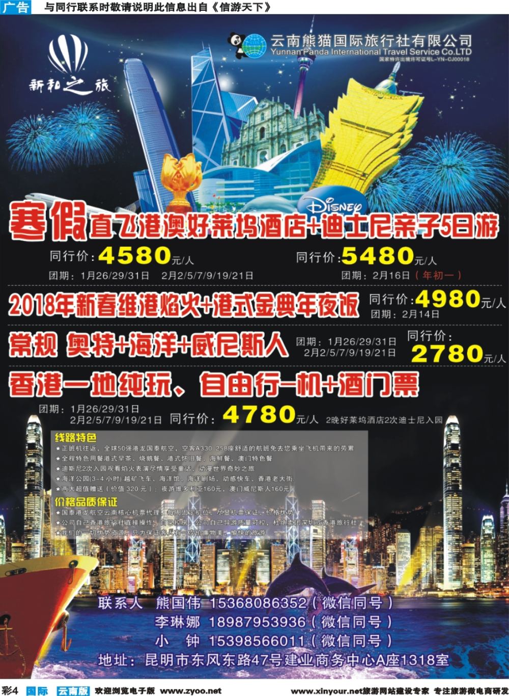 彩b004 云南熊猫国际旅行社（新和之旅）-港澳专线