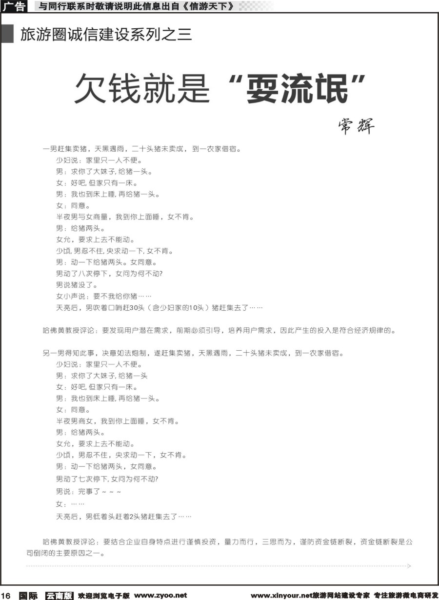 b016 旅游圈诚信建设系列之三-欠钱就是“耍流氓”1