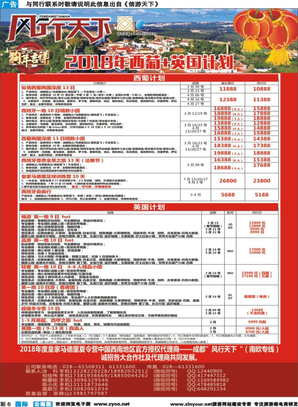 彩b006 四川全球通国旅-风行天下—西班牙专线