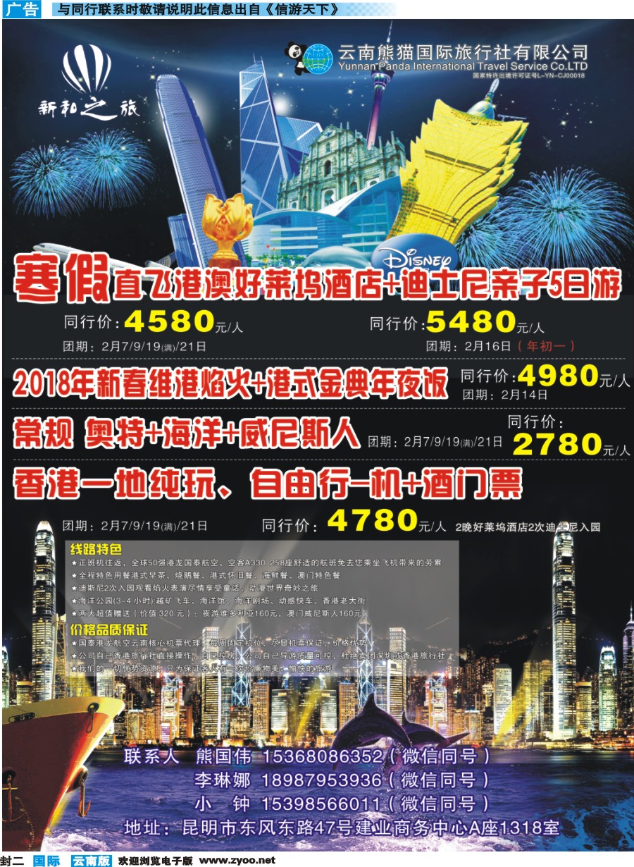 彩b封二 云南熊猫国际旅行社（新和之旅）-港澳专线