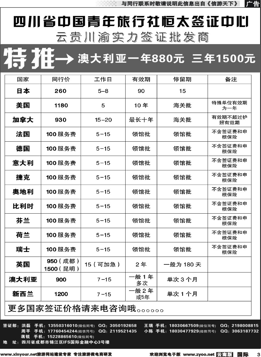 b003 四川省中国青年旅行社--云贵川渝实力签证批发商｛11071｝