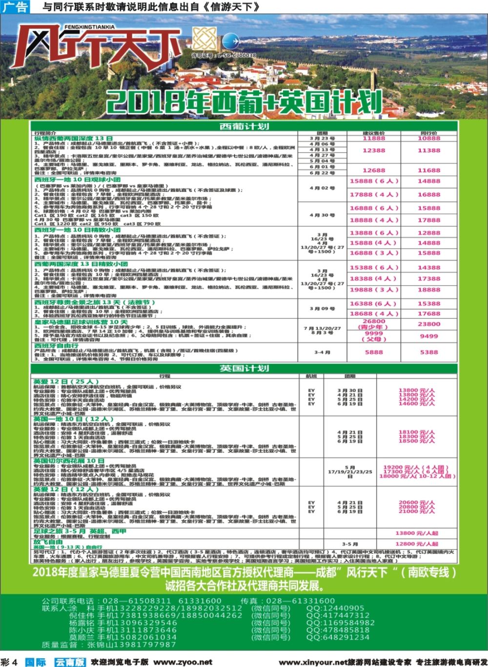 彩b004 成都辜友奇 四川全球通国旅-风行天下—西班牙专线