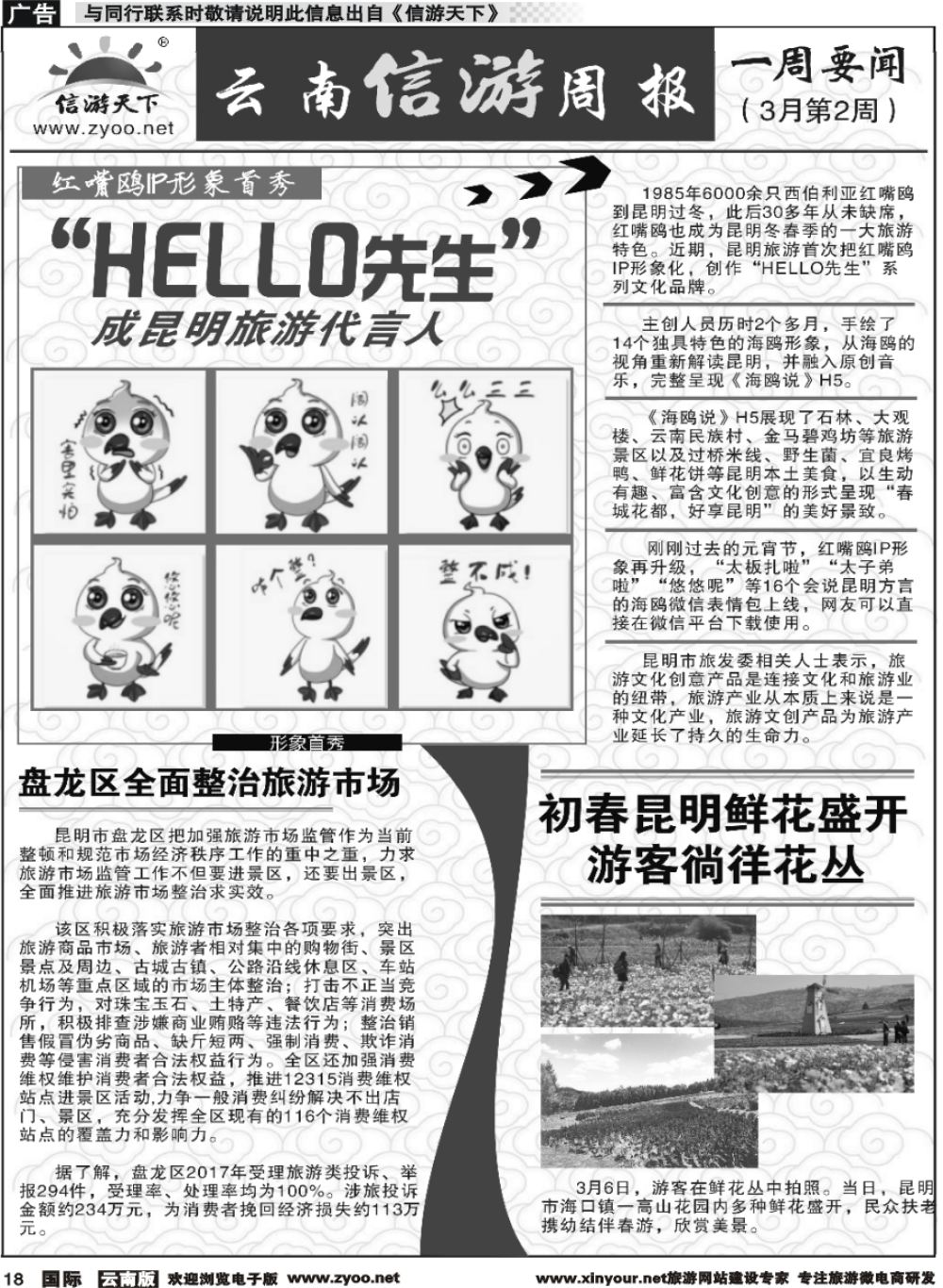 b018 《信游天下》周报